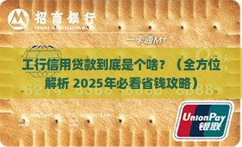 工行信用贷款什么意思