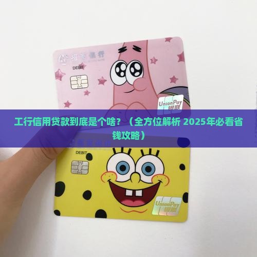 工行信用贷款什么意思