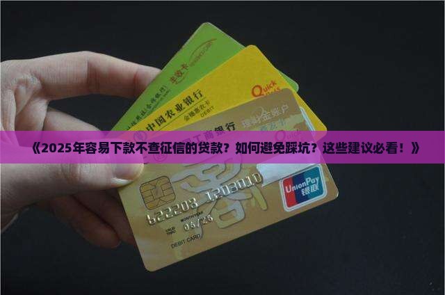容易下款不查征信的贷款