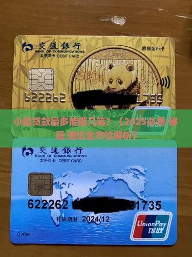 小额贷款最多可以借几笔