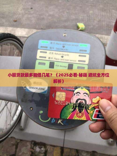 小额贷款最多可以借几笔