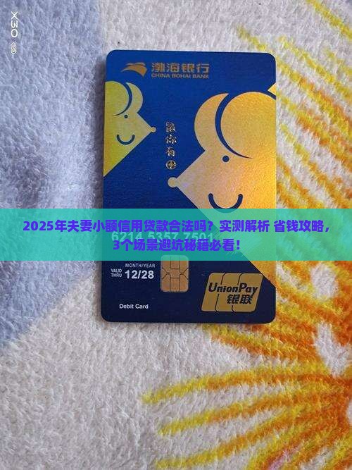 夫妻小额信用贷款合法吗
