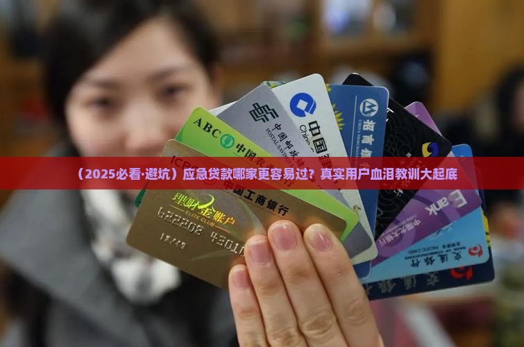 应急贷款哪个银行好贷
