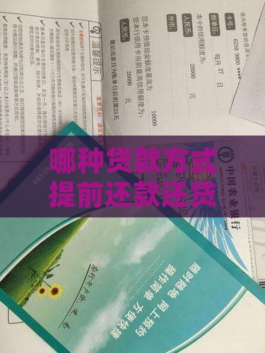 哪种贷款方式提前还款