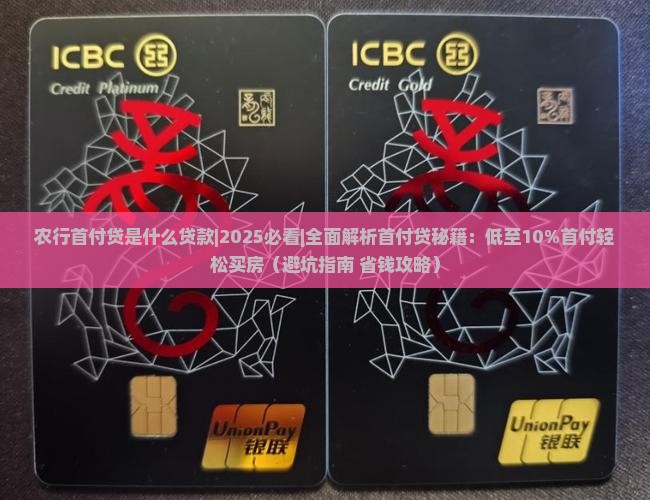 农行首付贷是什么贷款