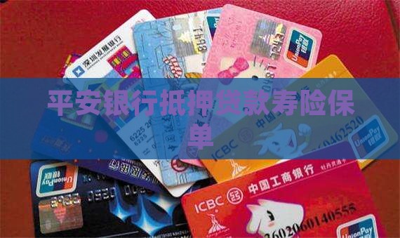 平安银行抵押贷款寿险