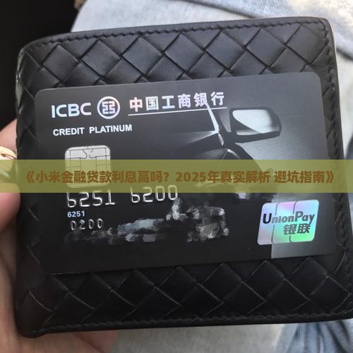 小米金融怎么贷款利息