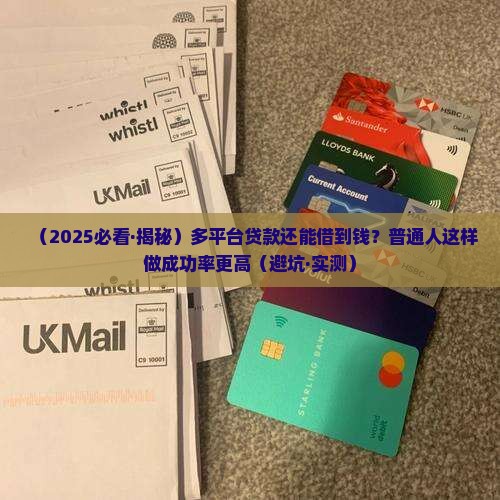 多平台贷款还可以贷的