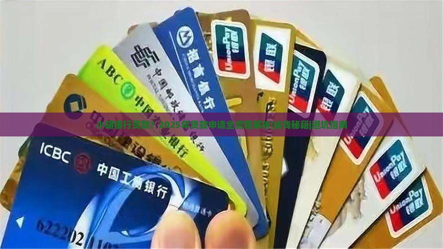 小胡银行贷款 小胡银行贷款