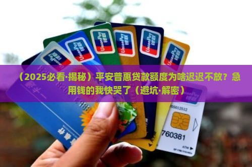 平安普惠贷款放额度时间