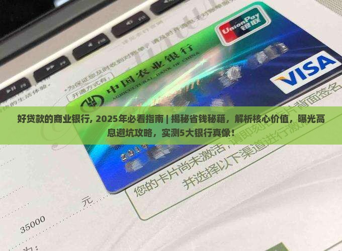 好贷款的商业银行