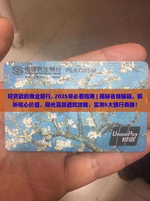 好贷款的商业银行