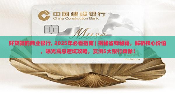 好贷款的商业银行