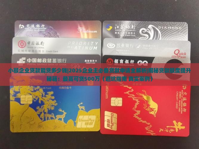 小额企业贷款能贷多少钱