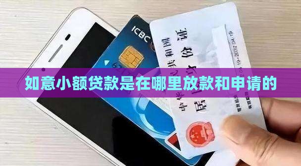 如意小额贷款是在哪里