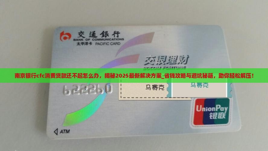 南京银行cfc消费贷款还不起怎么办