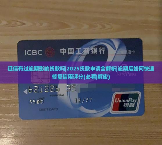 征信有过逾期影响贷款吗