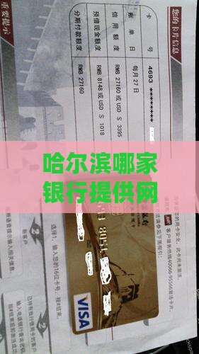 哈尔滨网上银行贷款吗