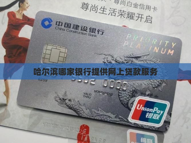 哈尔滨网上银行贷款吗