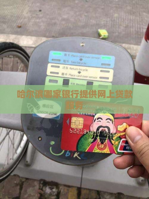 哈尔滨网上银行贷款吗