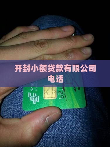 开封贷款借钱平台电话