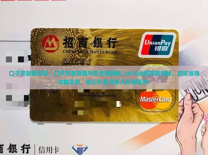 口子贷款靠谱吗