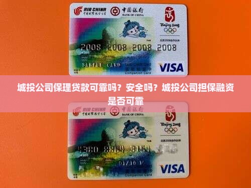 城投公司保理贷款可靠吗