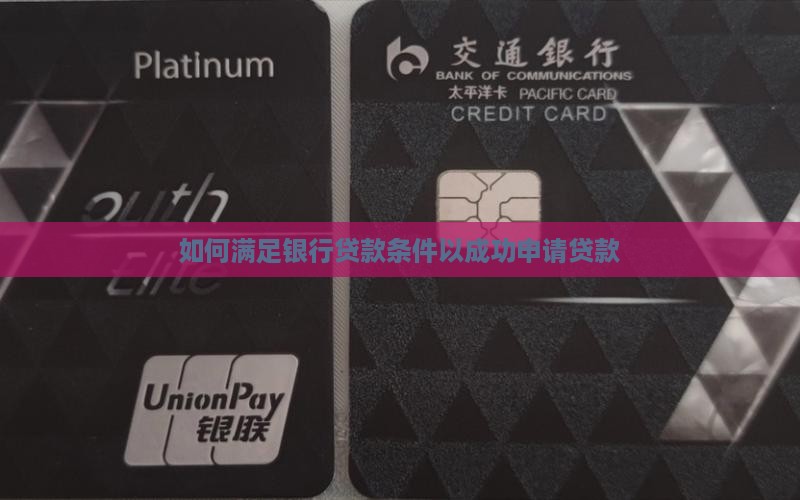 如何才能获得银行贷款