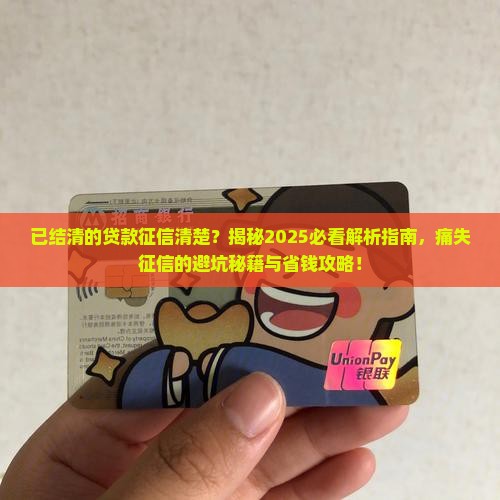 已结清的贷款征信清楚