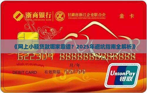 哪家网上小额贷款靠谱
