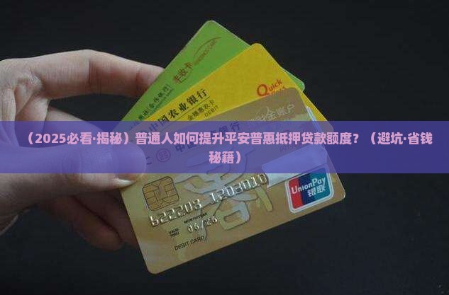 平安普惠抵押贷款额度
