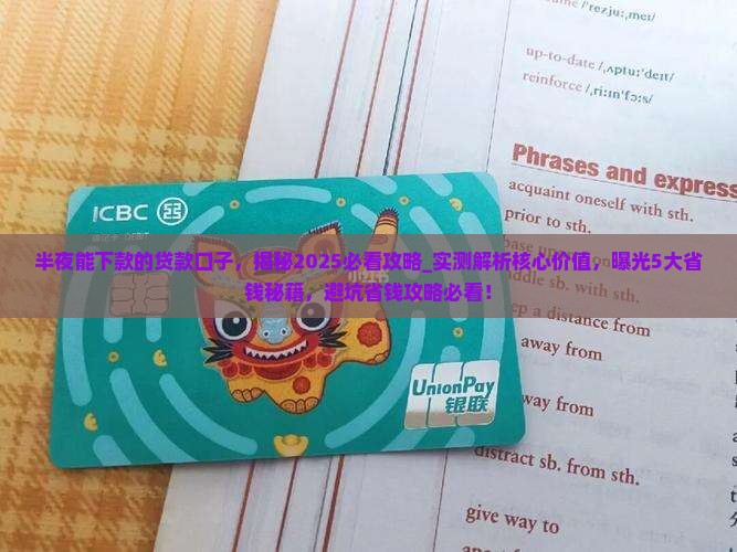 半夜能下款的贷款口子