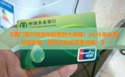 厦门银行贷款年龄 厦门银行贷款年龄