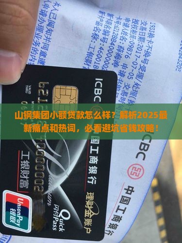 山钢集团小额贷款怎么样