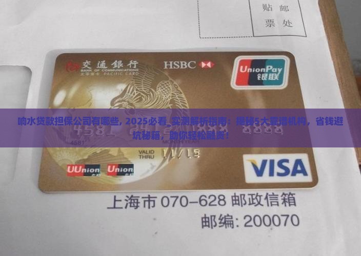 响水贷款担保公司有哪些