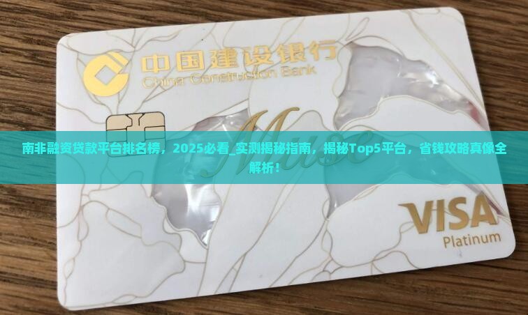 南非融资贷款平台排名榜