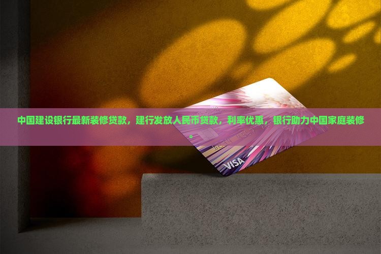 建设银行最新装修贷款