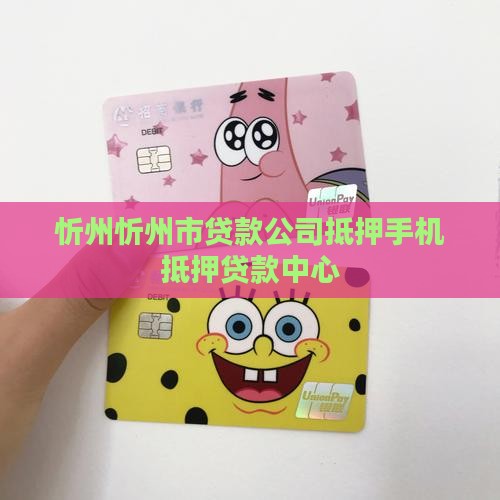 忻州市手机抵押贷款中心