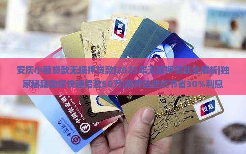 安庆小额贷款无抵押贷款