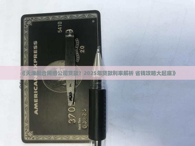 天津聚合网络公司贷款