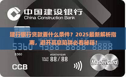 建行银行贷款要什么条件