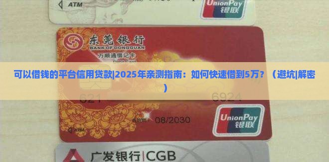 可以借钱的平台信用贷款 可以借钱的平台信用贷款