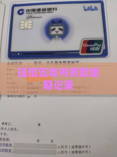 征信五年内贷款逾期