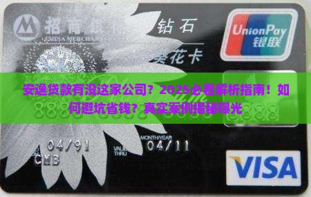 安逸贷款有没这家公司