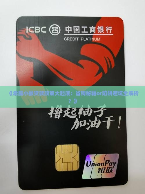 希腊小额贷款政策
