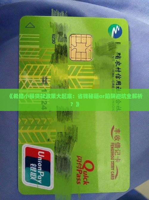 希腊小额贷款政策