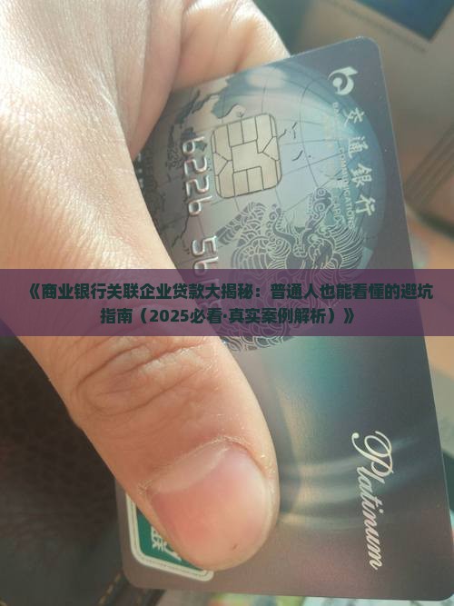 商业银行关联企业贷款 商业银行关联企业贷款