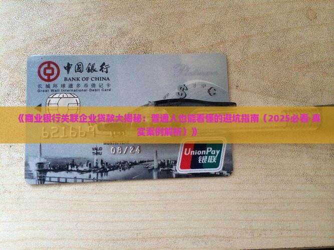商业银行关联企业贷款 商业银行关联企业贷款