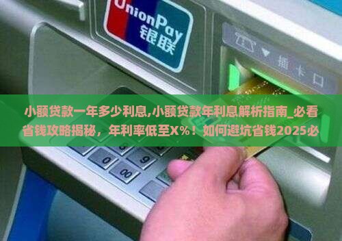小额贷款一年多少利息