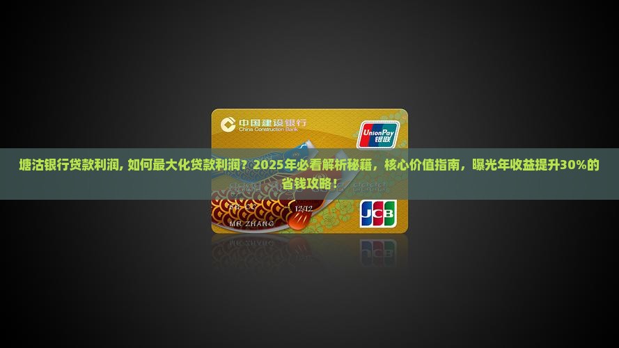 塘沽银行贷款利润